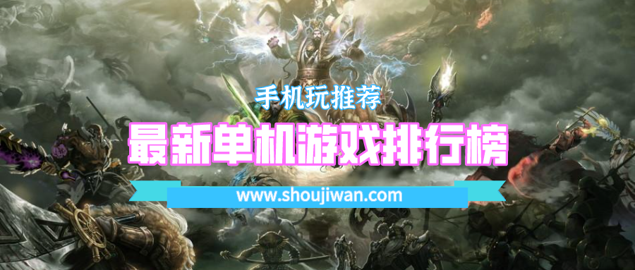 最新单机游戏排行榜