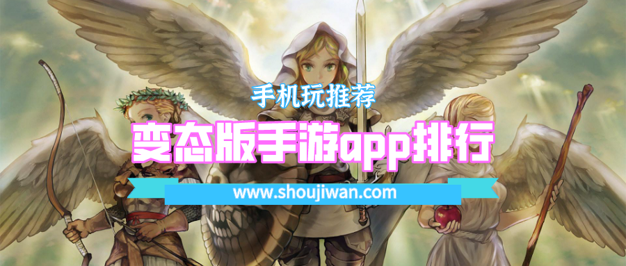 变态版手游app排行