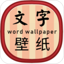 文字壁纸app