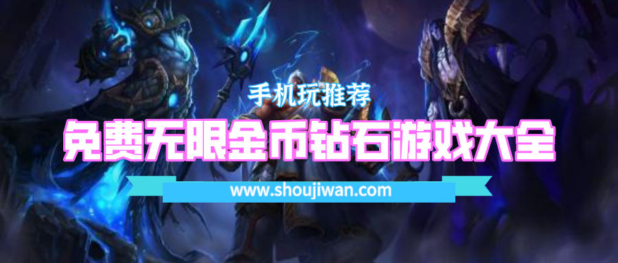 无限金币版游戏大全无限金币钻石游戏-免费无限金币钻石游戏大全
