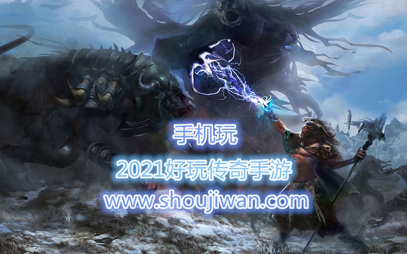 2021好玩传奇手游