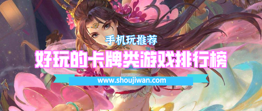 好玩的卡牌类游戏排行榜