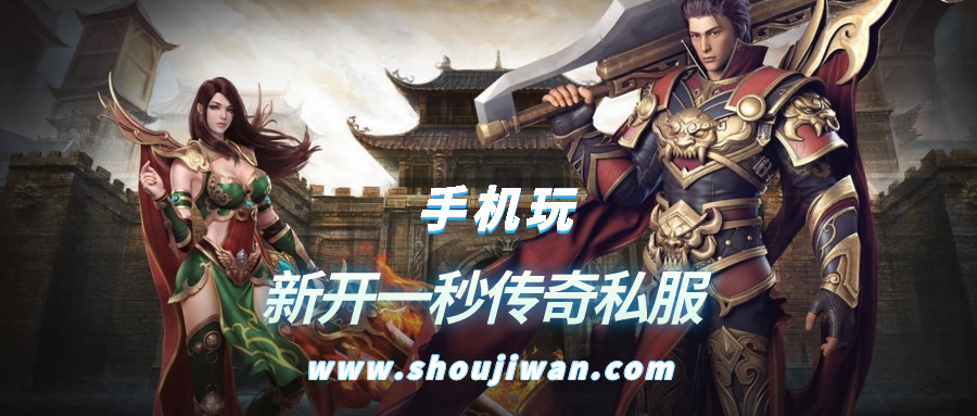新开一秒传奇私服