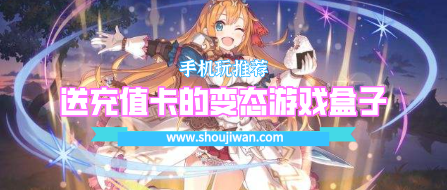 送首充的变态游戏盒子有哪些-送充值卡的变态游戏盒子