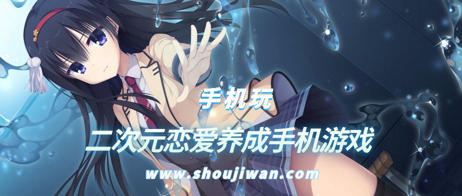 二次元恋爱养成手机游戏