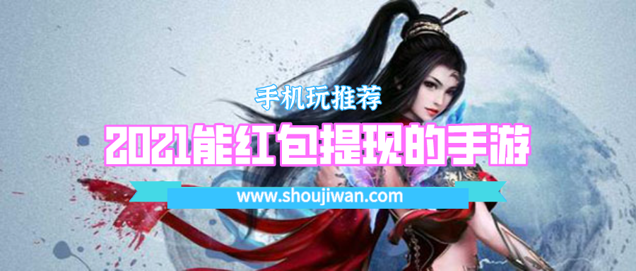 2021能红包提现的手游