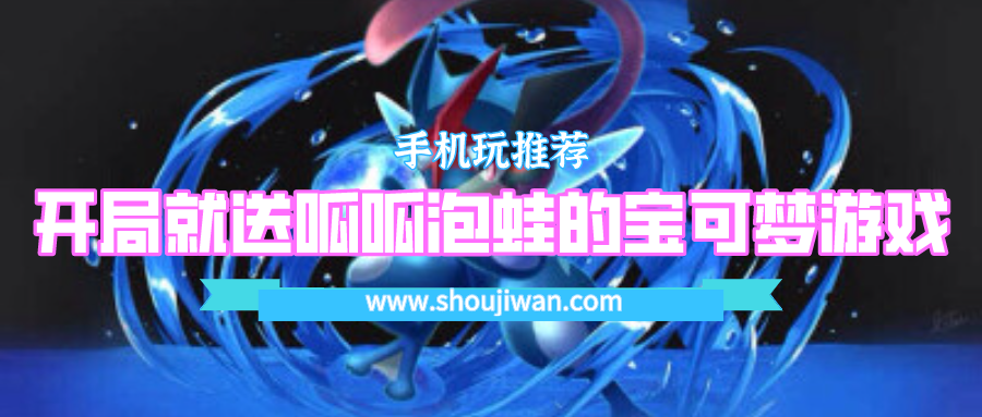 什么宝可梦游戏开局就送呱呱泡蛙-开局就送呱呱泡蛙的宝可梦游戏