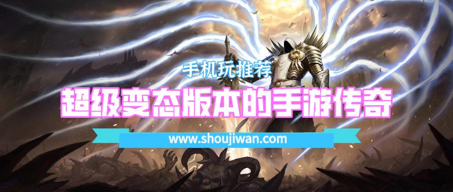 变态的传奇类手游的手游推荐一下-超级变态版本的手游传奇下载