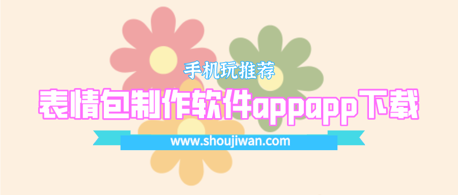 表情包制作软件appapp下载-自制表情包挑战app正版下载