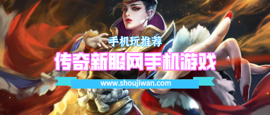 传奇新服网手机游戏
