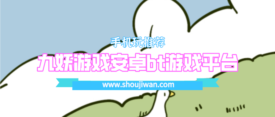 九妖游戏安卓bt游戏平台-九妖游戏安卓手机版下载