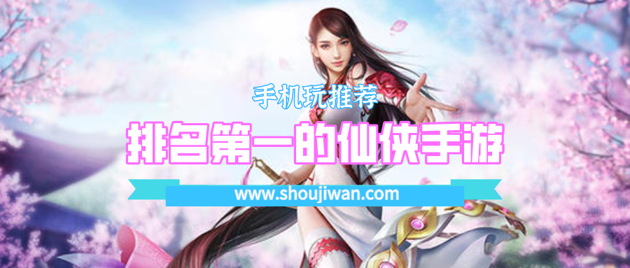 排名第一的仙侠手游