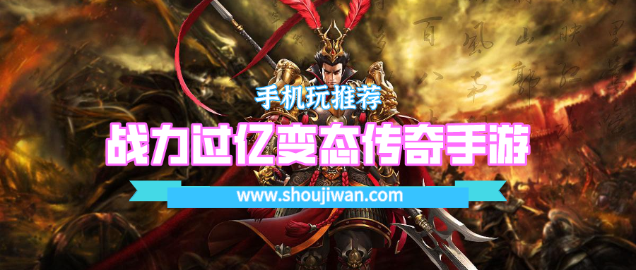 战力过亿变态传奇手游