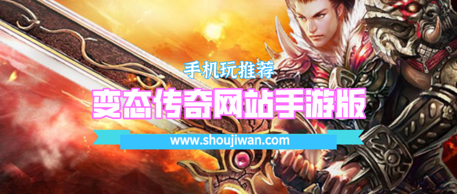 变态传奇网站手游版