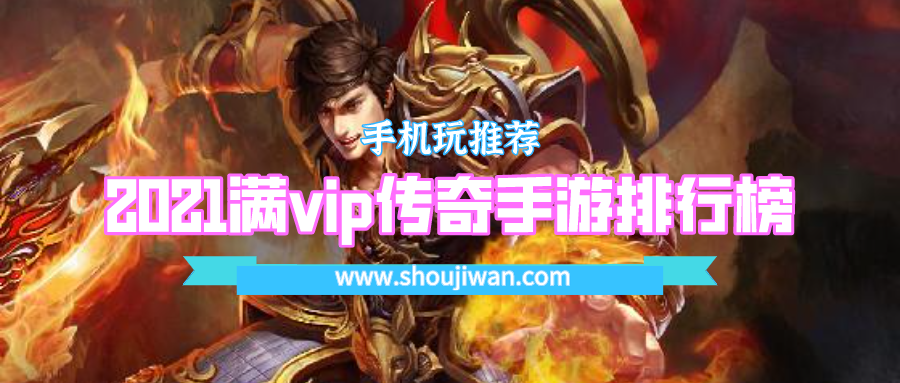2021满vip传奇手游排行榜