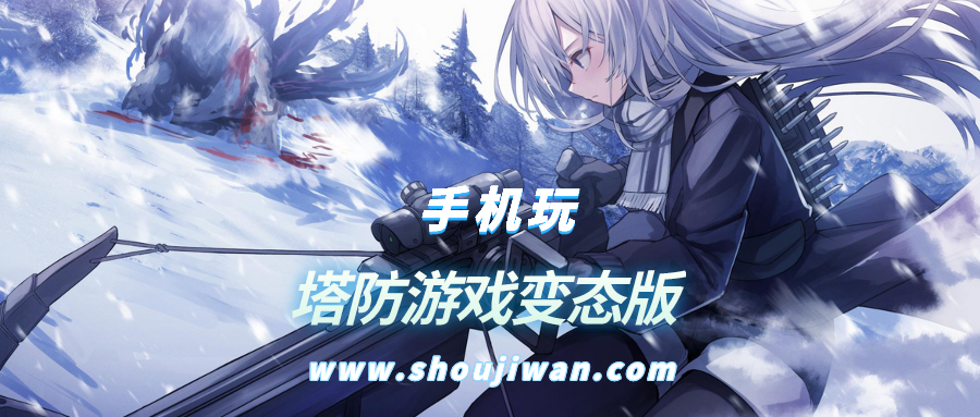 塔防游戏变态版