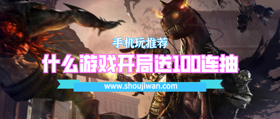 什么游戏开局送100连抽-开局就送100连抽的游戏推荐