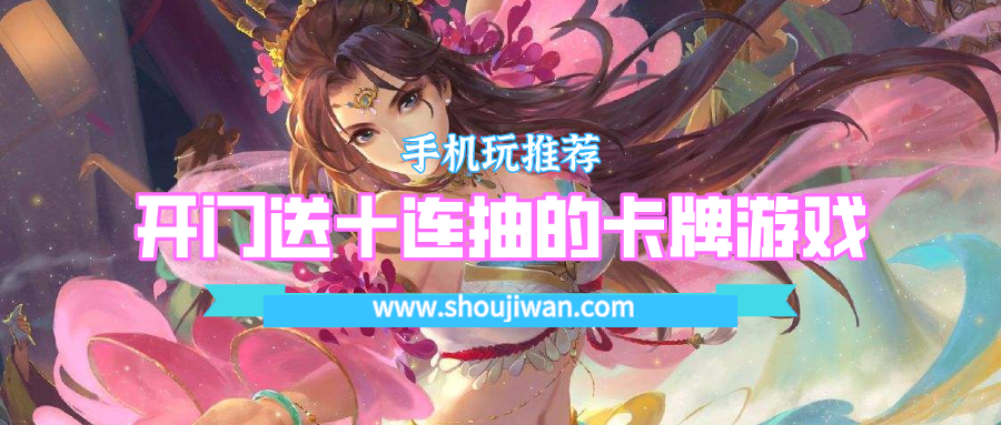 开局就送十连抽的游戏有哪些-开门送十连抽的卡牌游戏