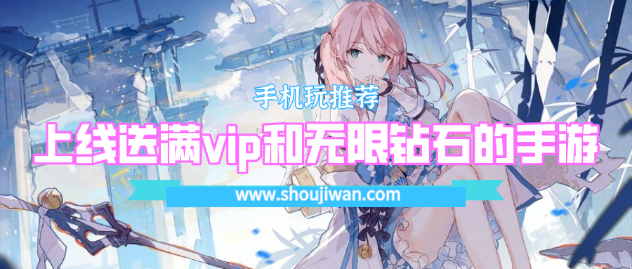 上线送满vip和无限钻石的手游