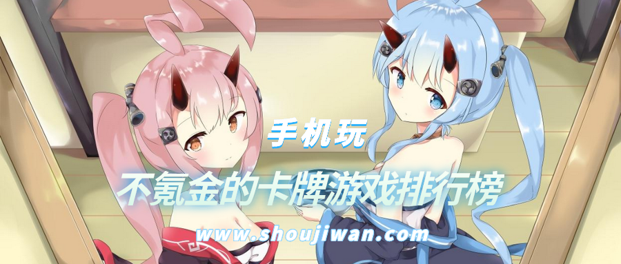 不氪金的卡牌游戏排行榜