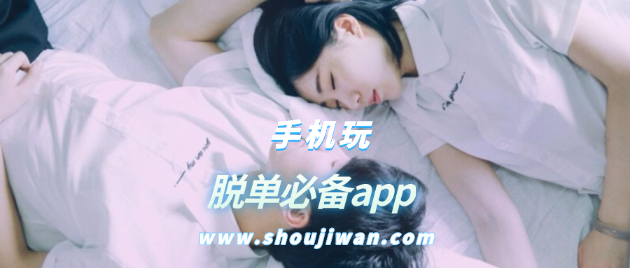 脱单必备app