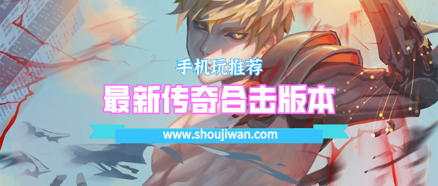 最新传奇合击版本