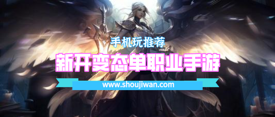 新开变态单职业手游
