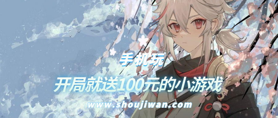 什么游戏开局送100元大红包-开局就送100元的小游戏