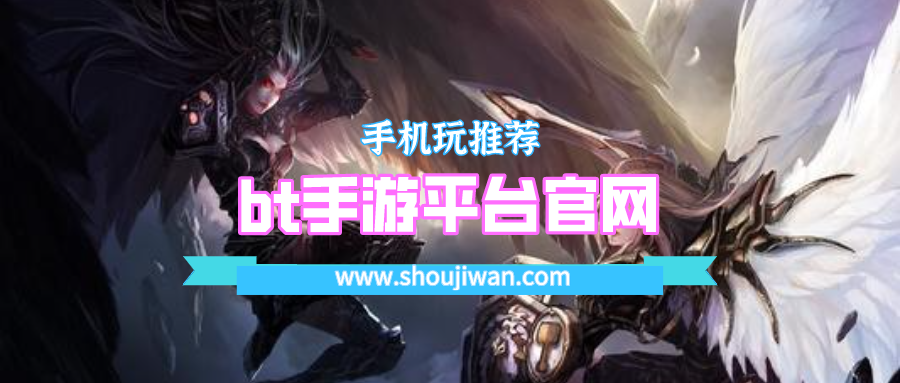 bt手游平台手机版