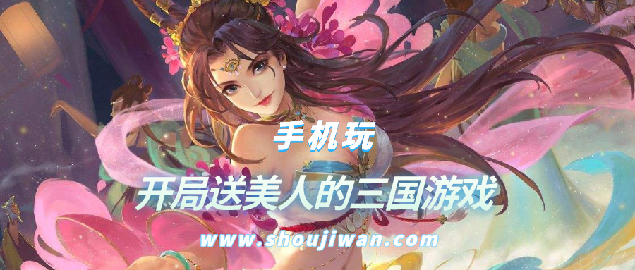开局送美人的三国游戏-三国游戏开局迎娶美人