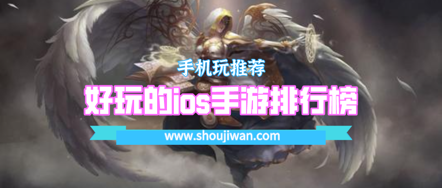 好玩的ios手游排行榜