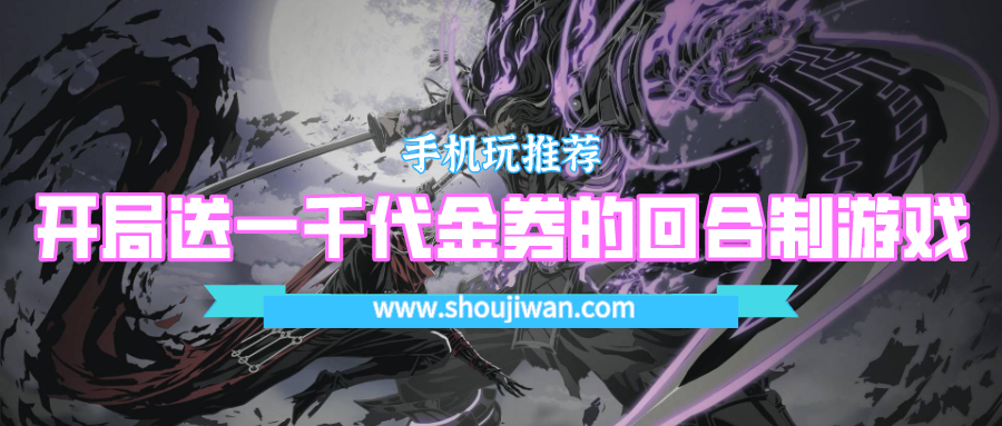 开局送一千代金券的回合制游戏-上线送代金券的良心回合制手游