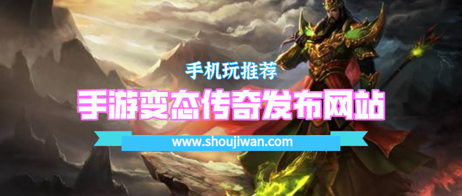 手游变态传奇发布网站