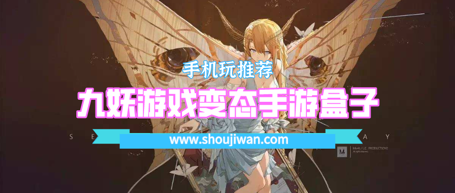 九妖游戏变态手游盒子-九妖游戏盒子大全下载免费