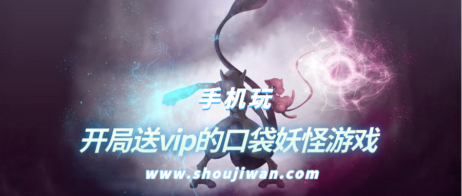开局送满级vip的精灵宝可梦游戏-开局送vip的口袋妖怪游戏