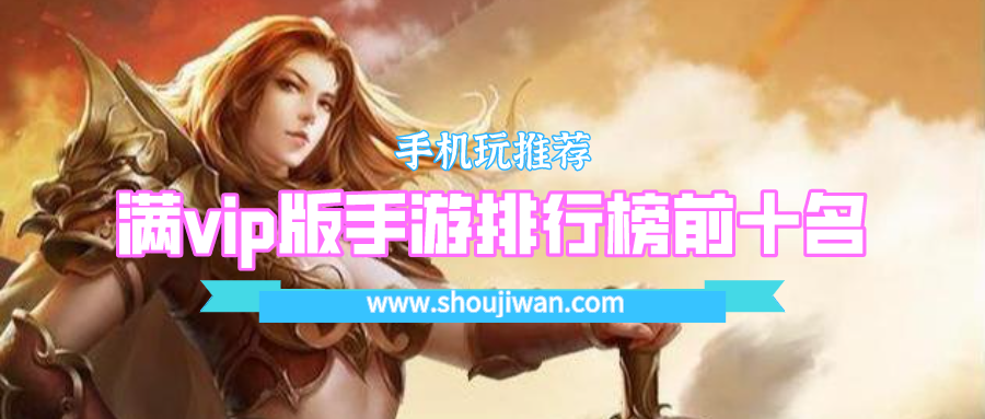 满vip版手游排行榜前十名