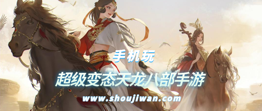 超级变态天龙八部手游