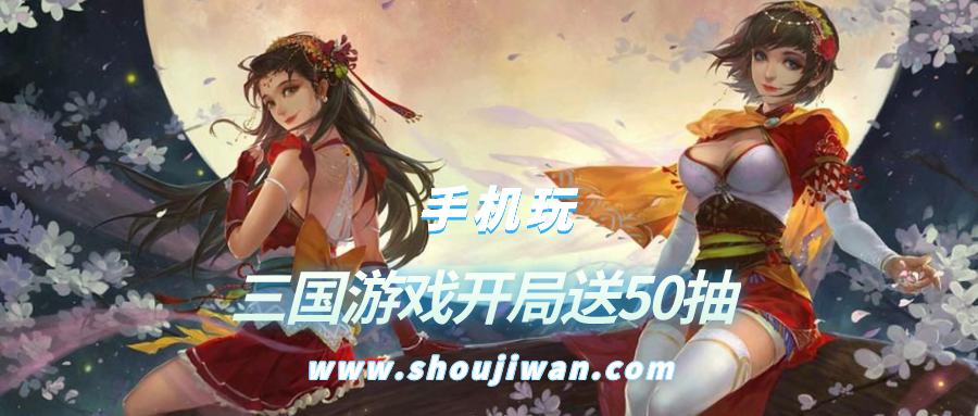 有什么游戏开局送50抽-三国游戏开局送50抽