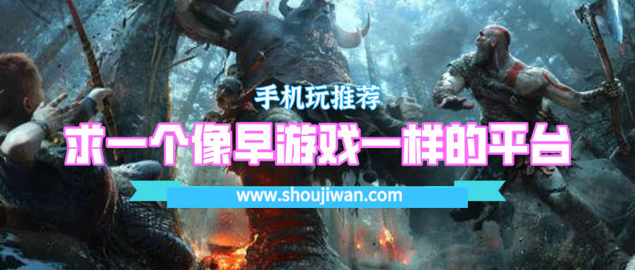 求一个像早游戏一样的平台-和早游戏盒子比较像的平台