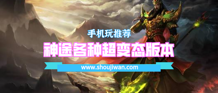 神途各种超变态版本