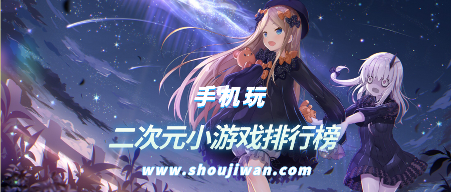 二次元小游戏排行榜