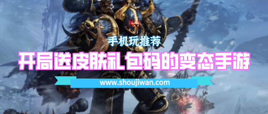 拿着游戏开局送皮肤还有礼包吗-开局送皮肤礼包码的变态手游下载