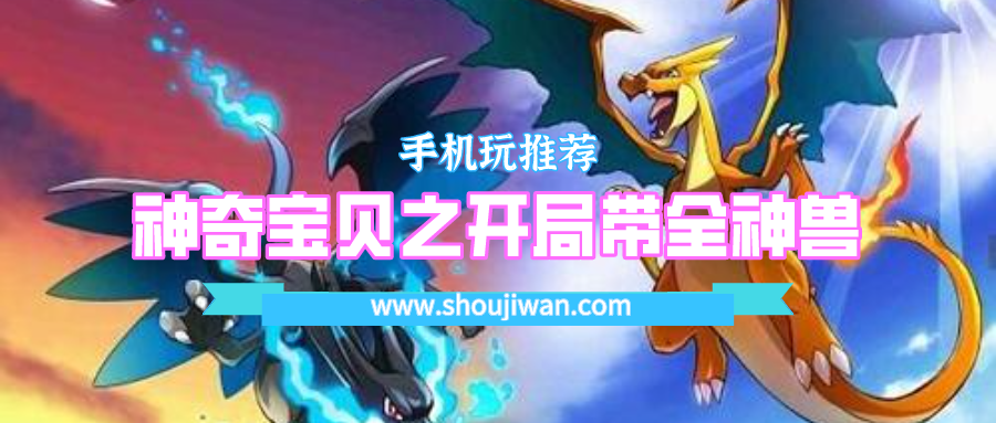 神奇宝贝开局送6只神兽是什么游戏-神奇宝贝之开局带全神兽