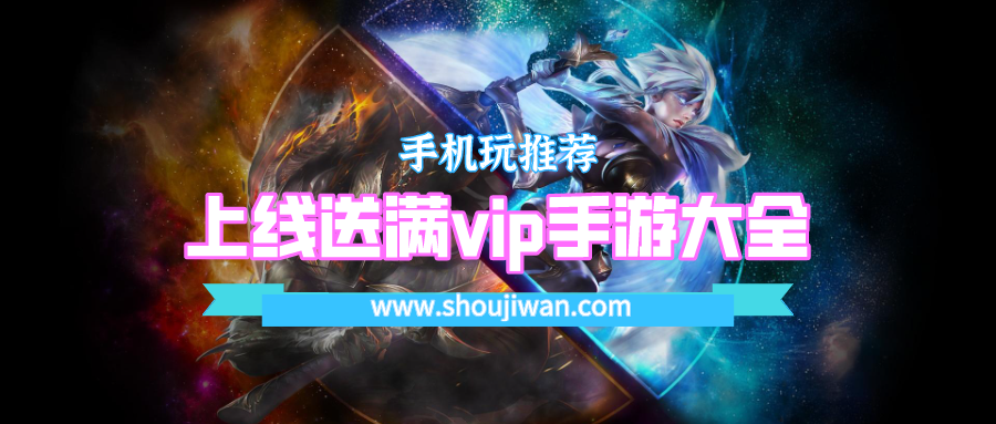 上线送满vip手游大全