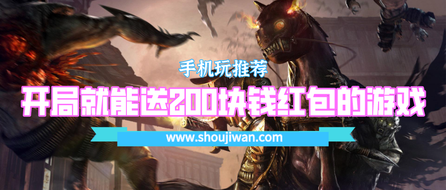 开局就能送200块钱红包的游戏-上线就送200元红包的游戏可提现