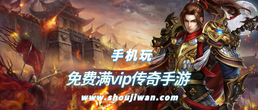 免费满vip传奇手游