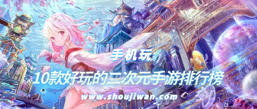 10款好玩的二次元手游排行榜
