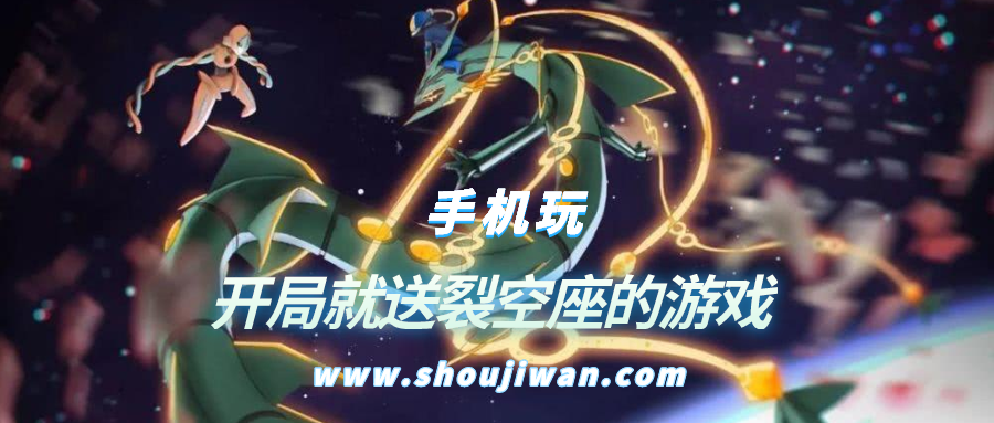 什么宝可梦游戏开局就送裂空座-开局就送裂空座的游戏