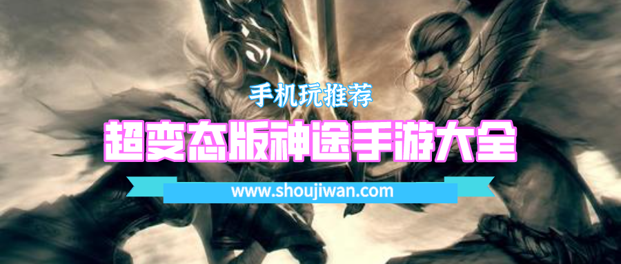 超变态版神途手游大全