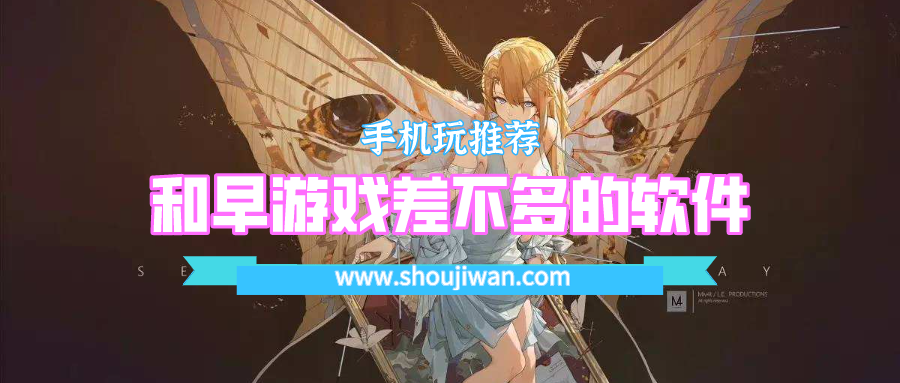 除了早游戏还有那个软件好-和早游戏差不多的软件